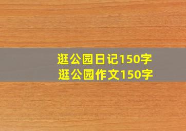 逛公园日记150字 逛公园作文150字